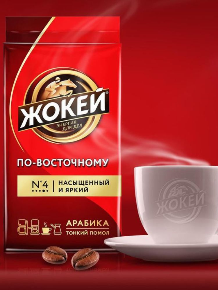 Кофе молотый Жокей Арабика по-восточному 450 г