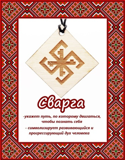Деревянный славянский оберег Сварга