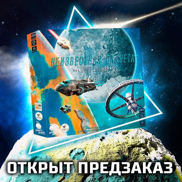 Откройте известную «Неизвестную планету» с новой стороны! Откройте известную «Неизвестную планету» с новой стороны!