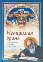 Невидимая брань Преподобный Святогорец Никодим