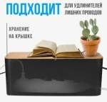 Органайзер для проводов с бамбуковой крышкой «ДОМАНИЯ», цвет чёрный, для удлинителей на 5 розеток, 40,5*13,6*15,7см