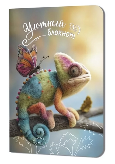 Блокнот 120х165мм. 32л. "Уютный. Хамелеон" (Контэнт)