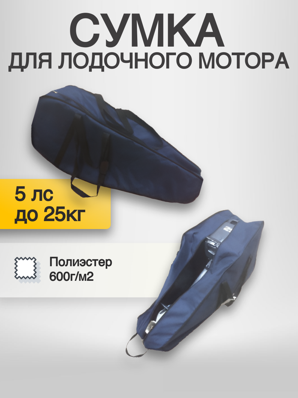 Сумка для лодочного мотора 5 лс до 25кг
