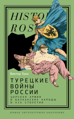 Турецкие войны России