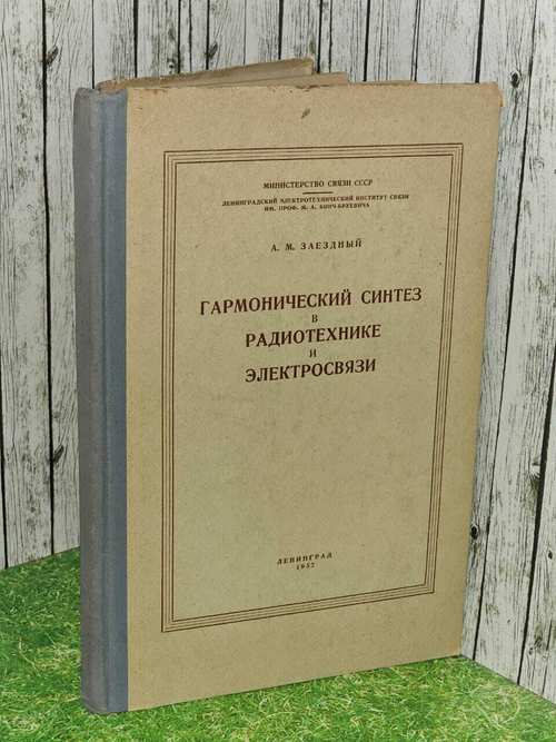 Гармонический синтез в радиотехнике и электросвязи. Заездный Александр Михайлович