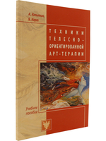 Техники телесно-ориентированной арт-терапии
