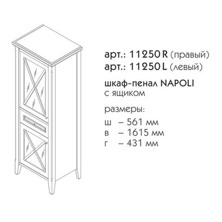 11250R НАПОЛИ шкаф-пенал правый