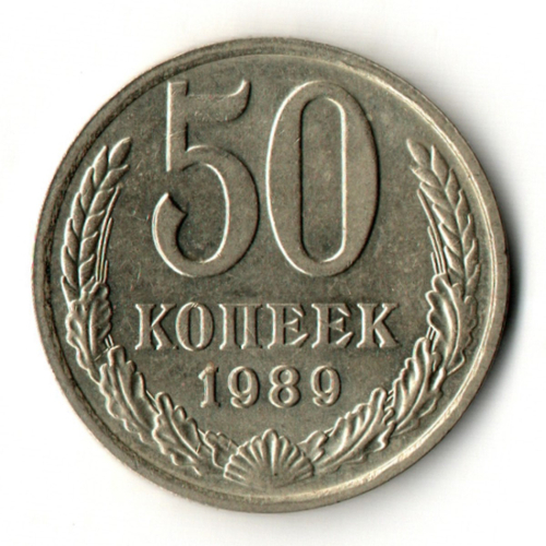 50 копеек 1989 год