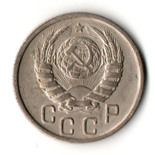 15 копеек 1946 год