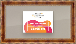Рамка 35x65 для постера и фотографий