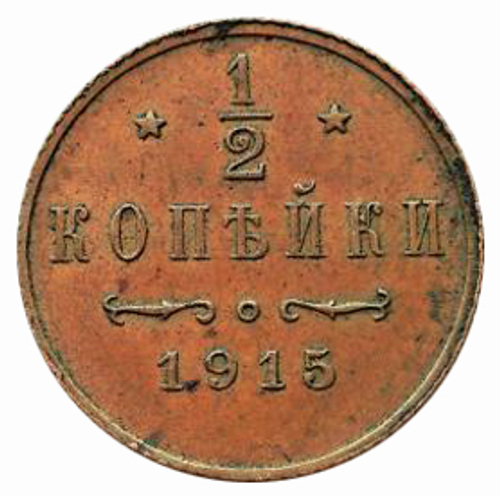 1/2 копейки. Николай II. 1915 год.  XF+