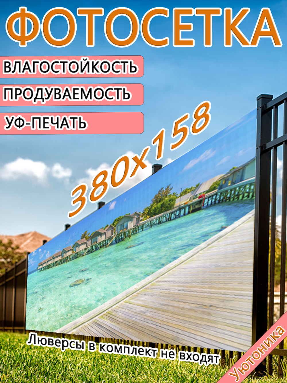 Фотосетка 380х158 светостойкая