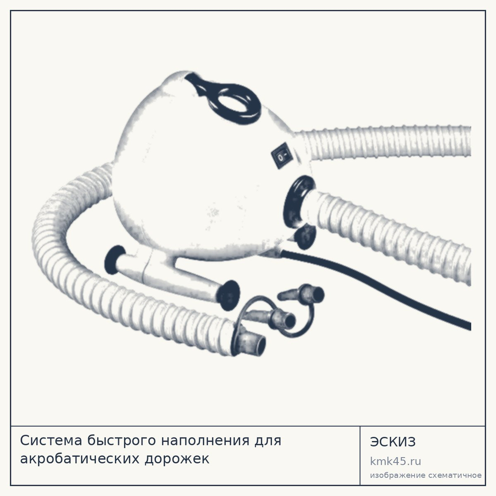 Система быстрого наполнения для акробатических дорожек — от 13 000 ₽