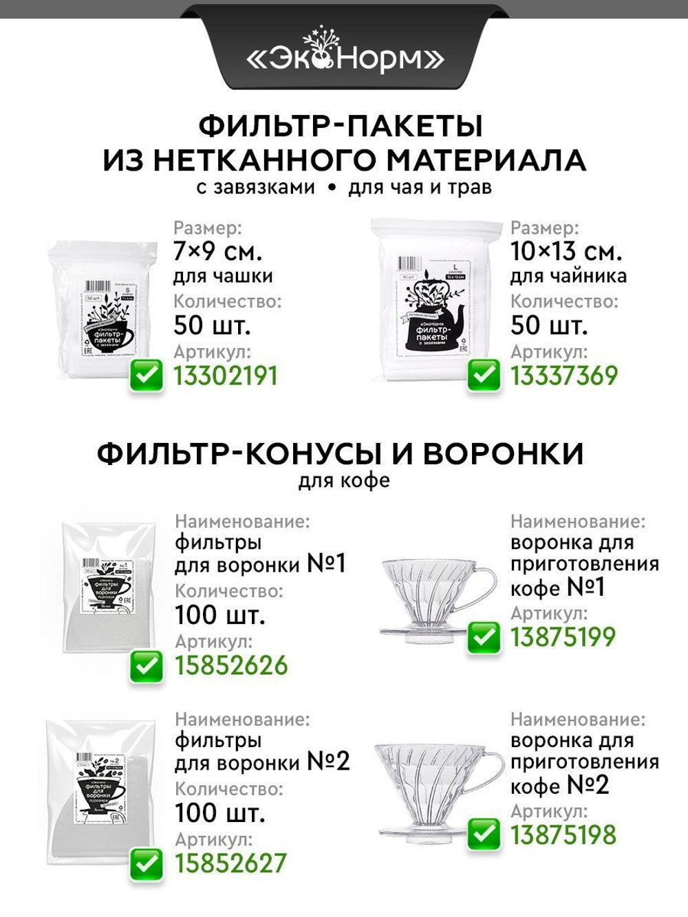Фильтр-пакеты бумажные "ЭкоНорм" (100 шт.) размер "L" (9х15см)