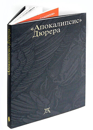 Апокалипсис Дюрера