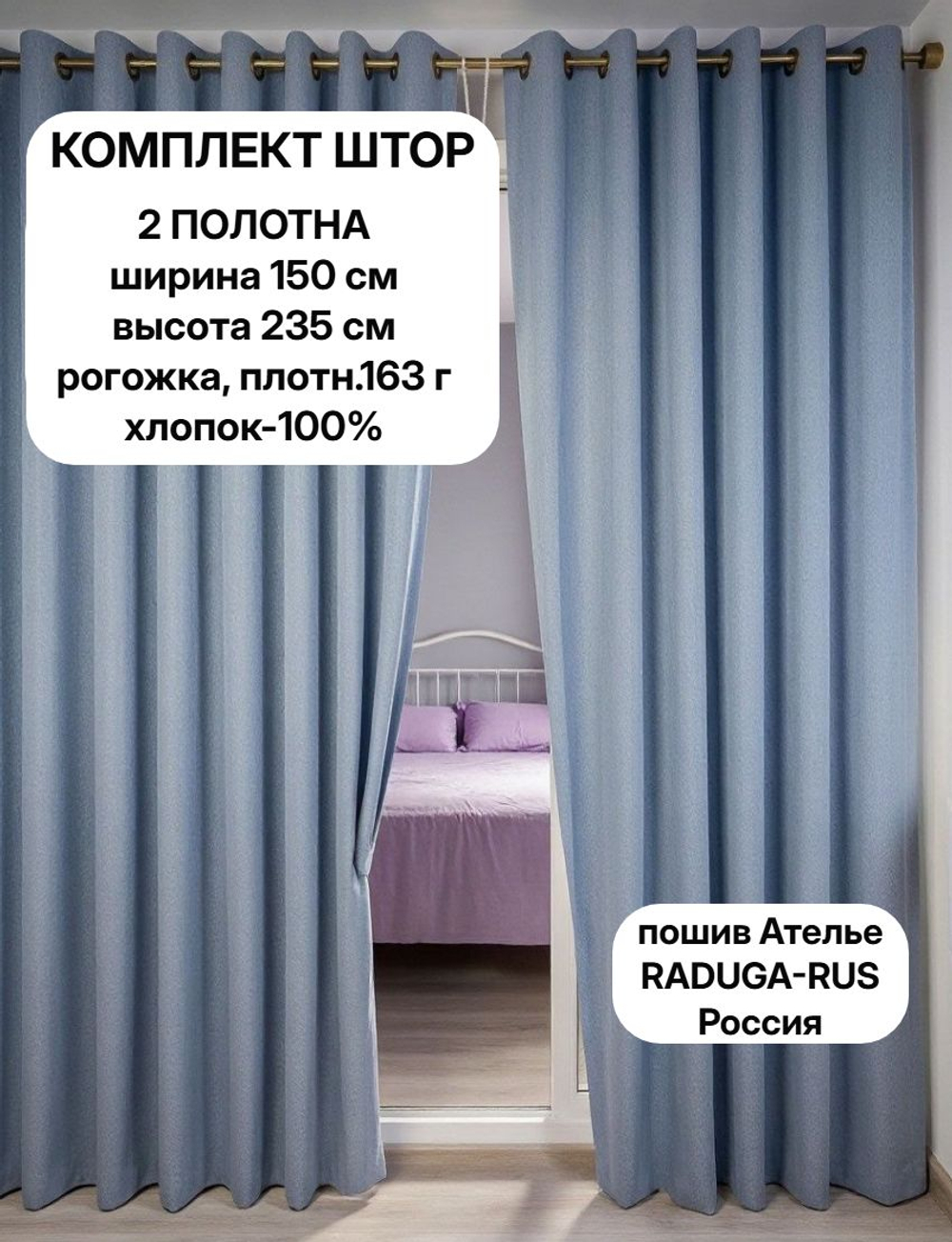 Шторы Биарриц, рогожка, цвет "Голубой" 2 шт по 150х235 см