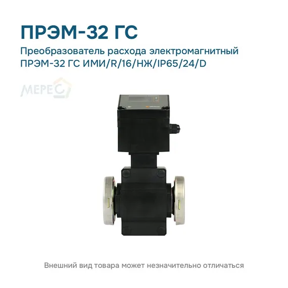 Преобразователь расхода электромагнитный ПРЭМ-32 ГС ИМИ/R/16/НЖ/IP65/24/D