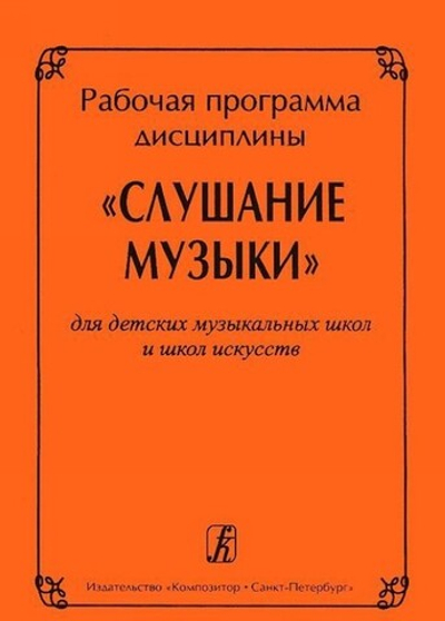 Рабочая программа дисциплины Слушание музыки. Для ДМШ и школ искусств