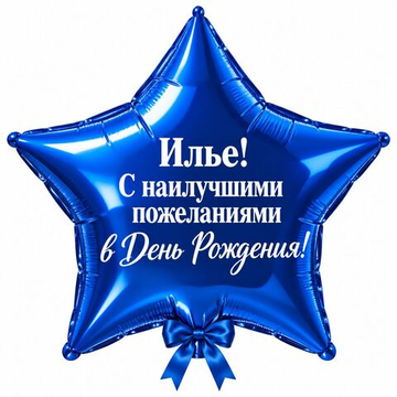 Фигурный шар 80/90 см "Именная звезда" с индивидуальным текстом