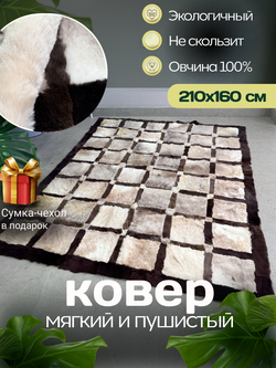 Ковер прямоугольный натуральный мех овчина, 210 х 160 см.
