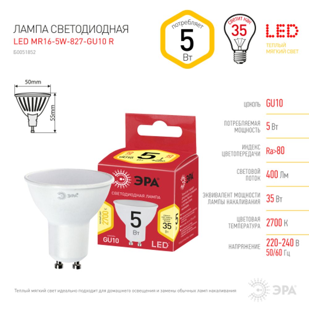 Лампа светодиодная ЭРА RED LINE LED MR16-5W-827-GU10 R 5Вт софит теплый белый свет GU10 | Лампы cветодиодные Точечные (Софиты) (MR, PAR)