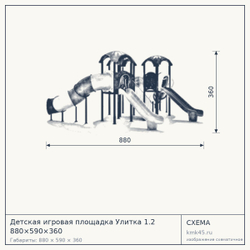 Схема с габаритами: Детская игровая площадка Улитка 1.2 880×590×360