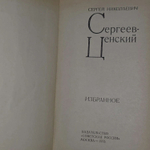 Избранное. Сергеев-Ценский Сергей