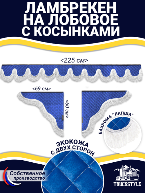 Ламбрекен с косынками универсальный двусторонний "Волна" (экокожа, синий, белая лапша)
