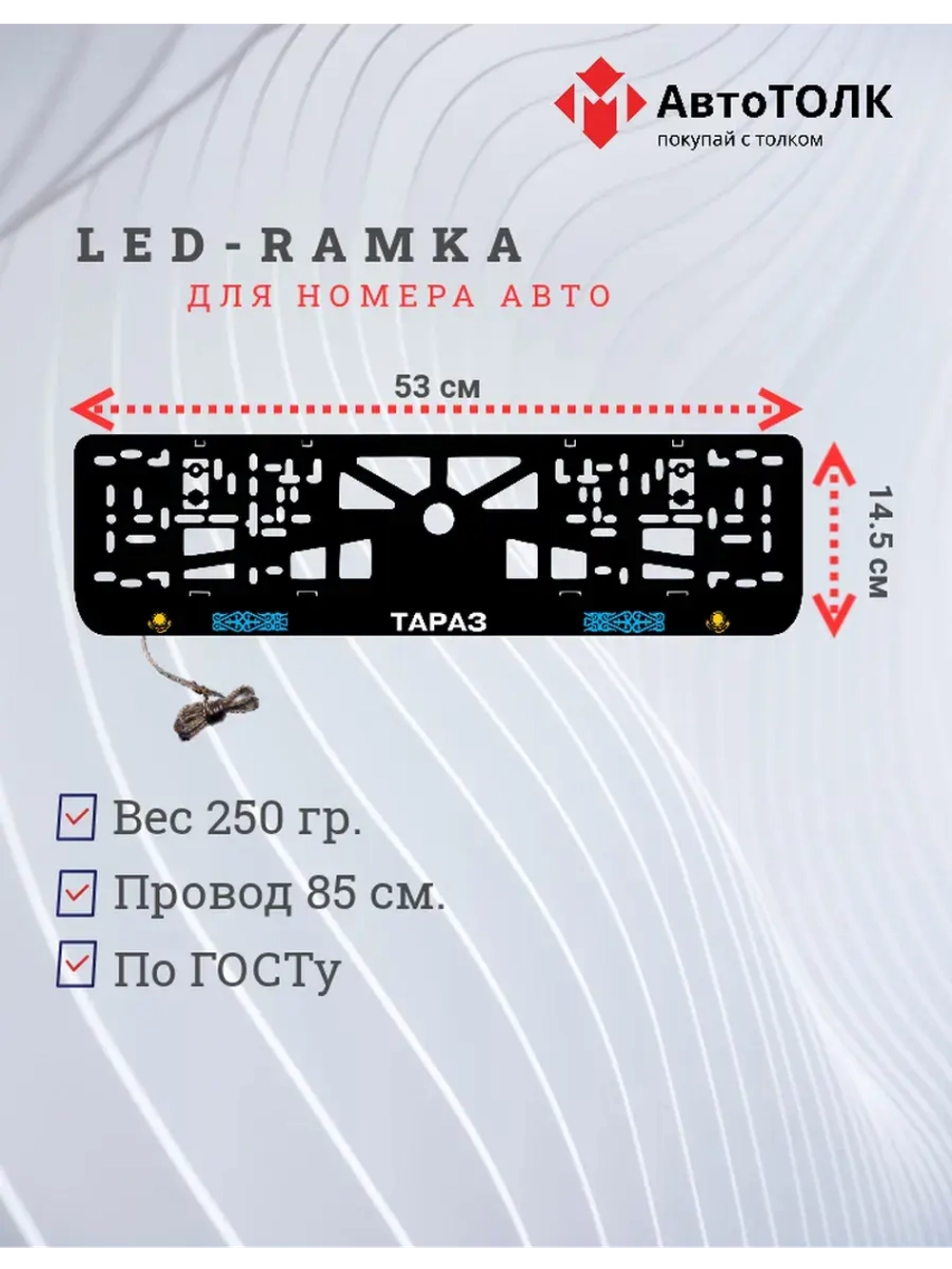 Рамка для номера с подсветкой. Тараз