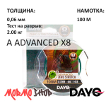 Плетенка A ADVANCED X8 (0.06-0.20мм) 100м от DAYO (ДоЮй)