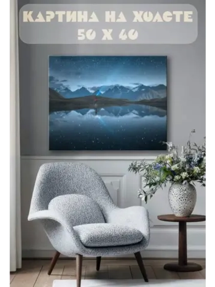 Картина на стену 40 X 50 Звездное небо в горах