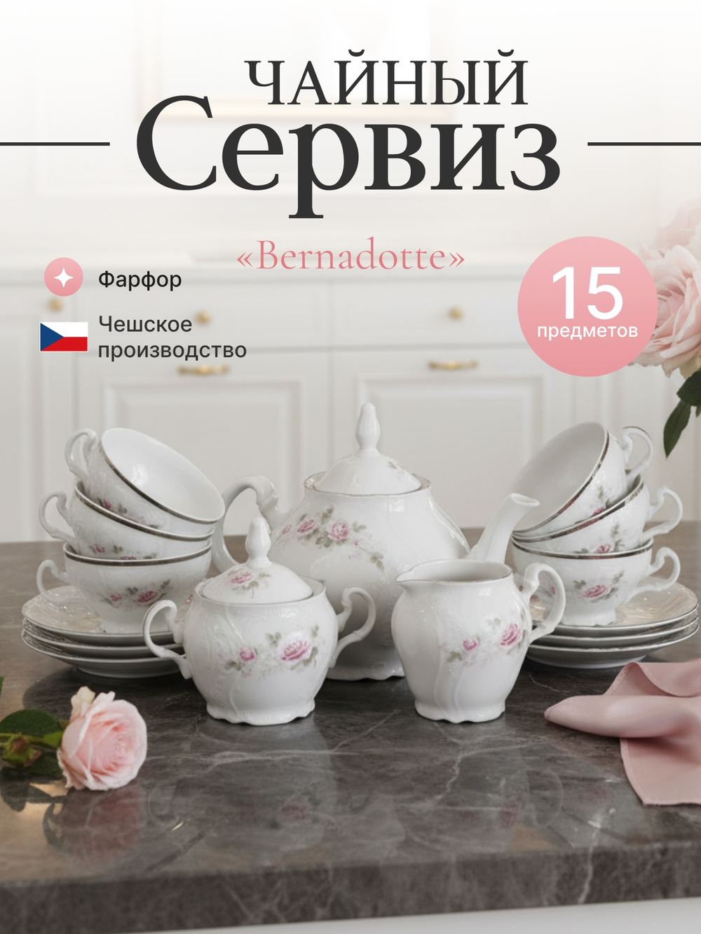 Чайный сервиз "Bernadotte" Бледные розы платина 15 предметов