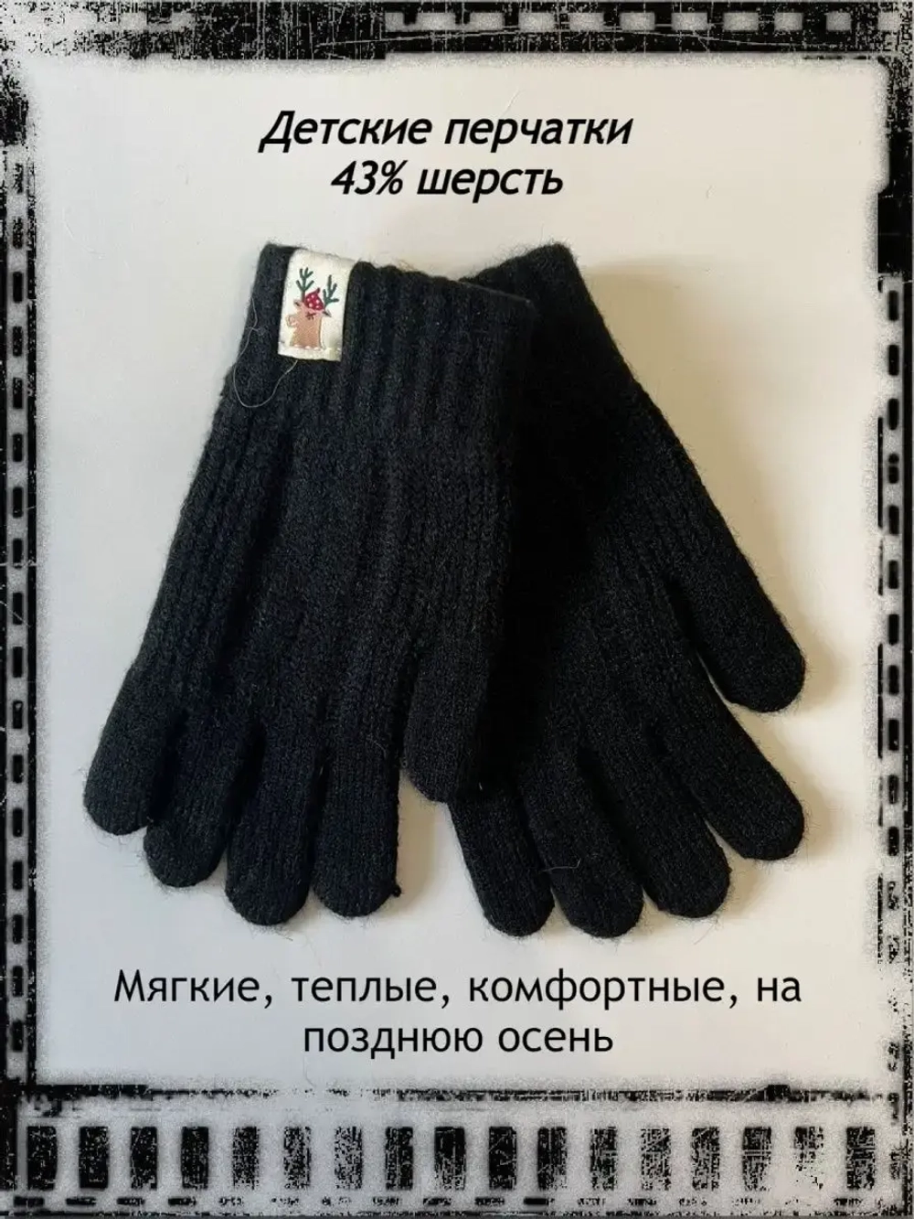 Детские перчатки шерстяные