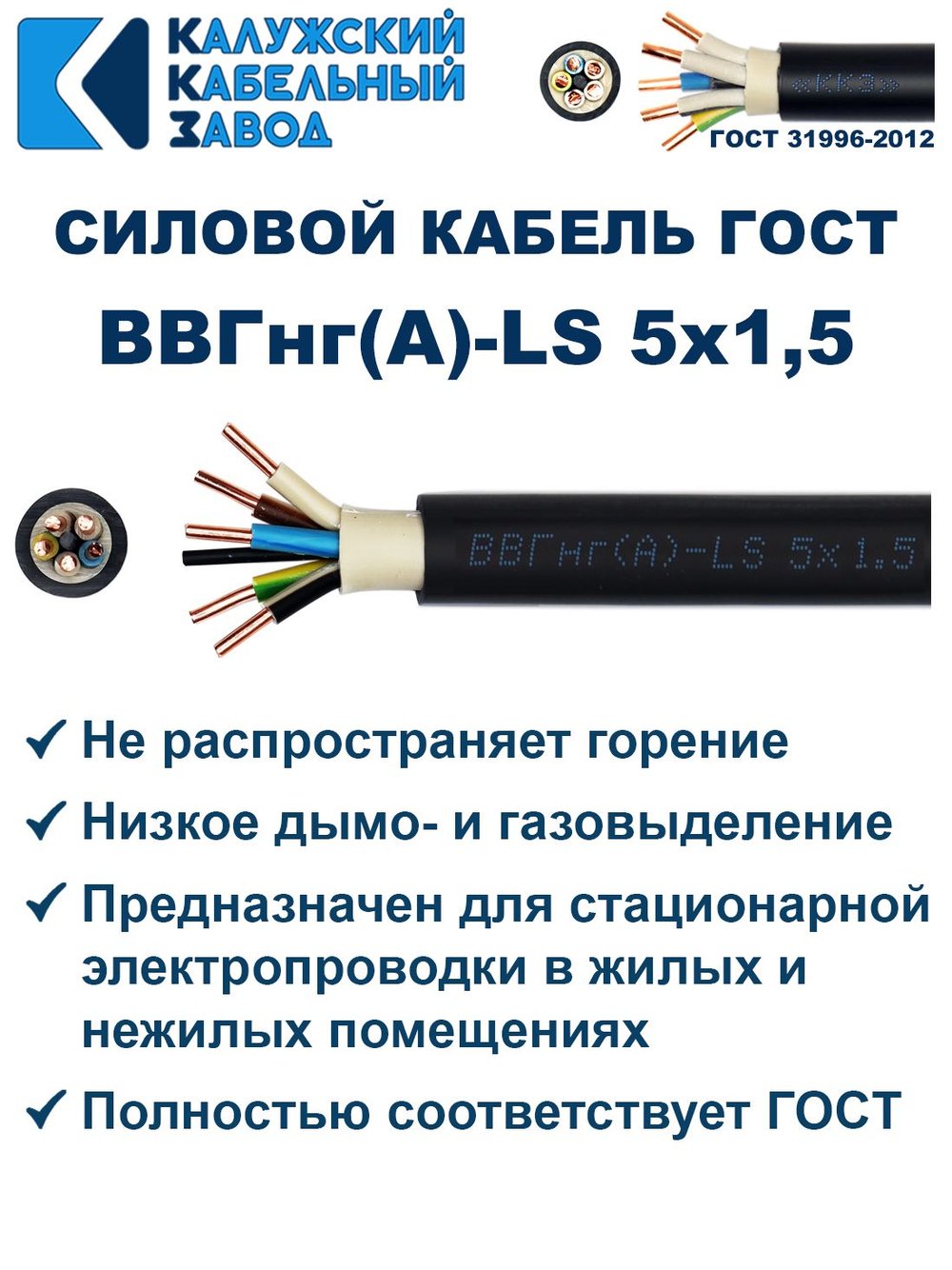 Кабель ВВГнг(А)-LS 5х1,5 ГОСТ, 5 метров, Калужский кабельный завод