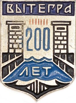 Значок «Вытерга 200 лет», СССР, Булавка