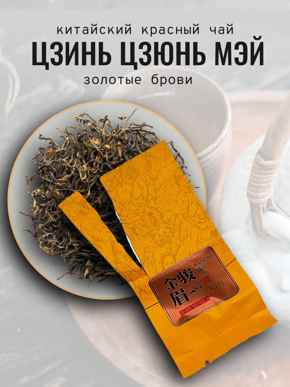 Чай китайский красный, Цзинь Цзюнь Мэй, 250г в порционных саше