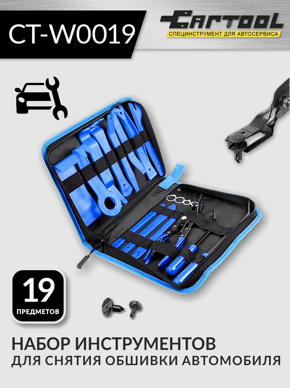 Набор для снятия обшивки автомобиля 19 предметов Car-Tool CT-W0019