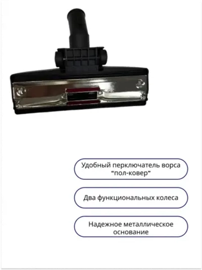 Щетка для пола и ковра комбинированная (насадка пылесоса со щетиной и резиновым скребком, под диаметр трубки 32 мм) пылесоса (35-0015) 35-0015
