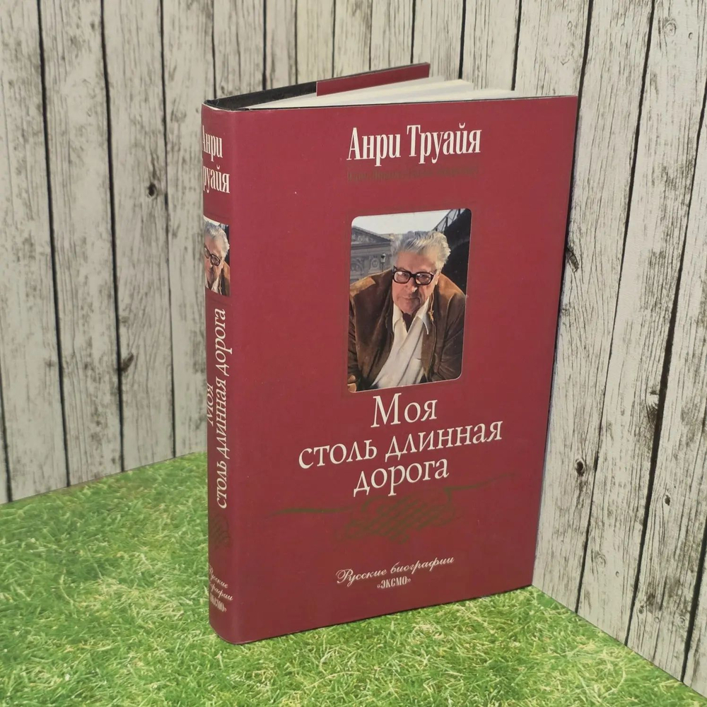 Моя столь длинная дорога. Труайя Анри