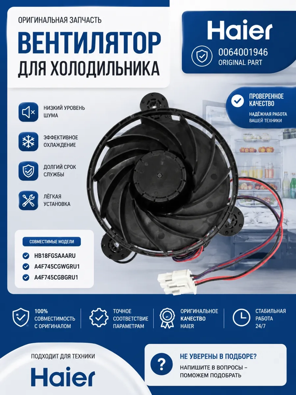 Вентилятор 0064001946 Haier
