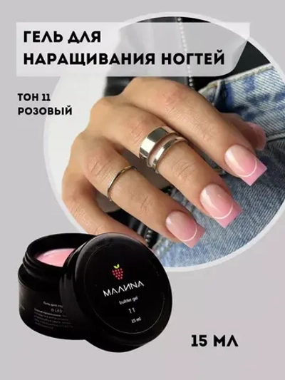 Гель для наращивания ногтей. Тон 11