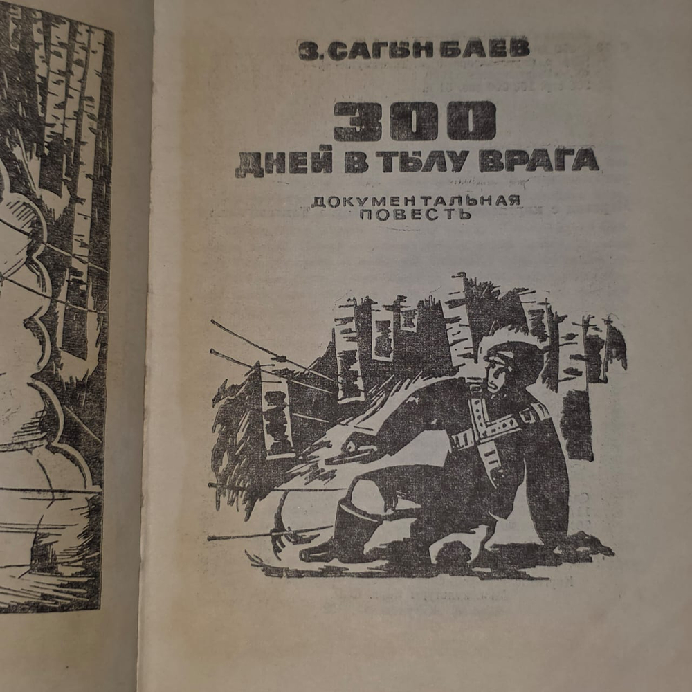 300 дней в тылу врага. Сагынбаев Зарлык