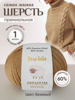 Premium Wool