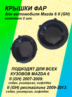 Крышка фары для Mazda VI 2G (GH) комплект