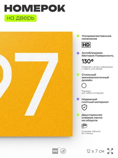 Номер на дверь 297, табличка на дверь для офиса, квартиры, кабинета, аудитории, склада, желтая 120х70 мм, Айдентика Технолоджи