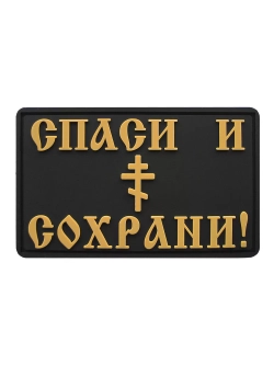 Шеврон на липучке Спаси и Сохрани
