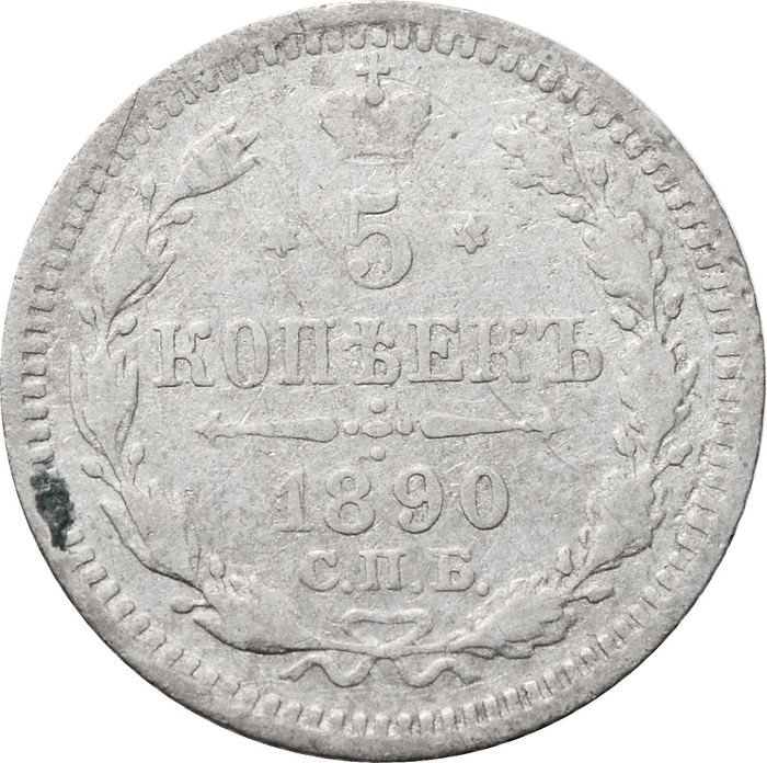 5 копеек 1890 СПБ-АГ Александр III