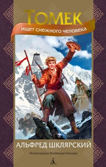 Томек ищет снежного человека (илл. В. Канивца)