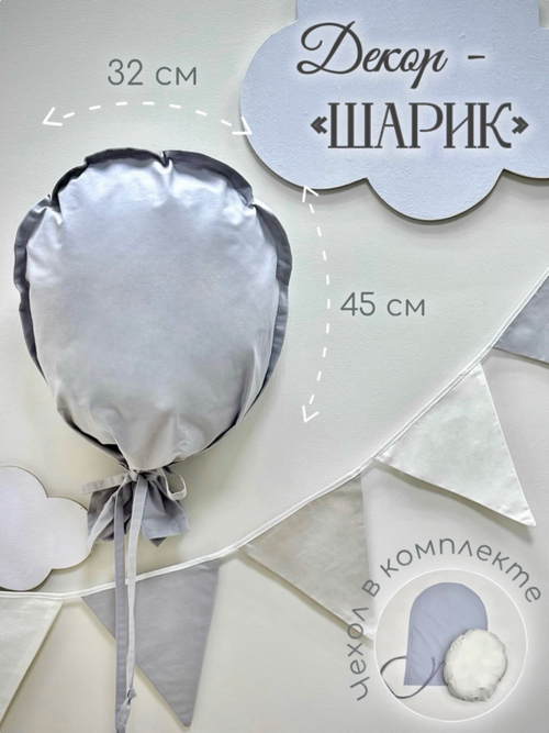 Декорация настенная. Воздушный шар (Тёмно-серый)