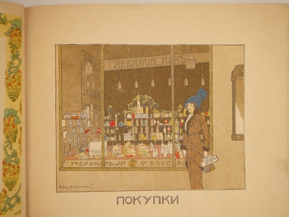 "Календарь Москвички". 1914г.